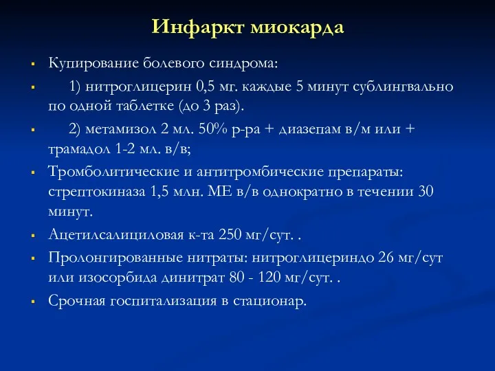 Инфаркт миокарда Купирование болевого синдрома: 1) нитроглицерин 0,5 мг. каждые