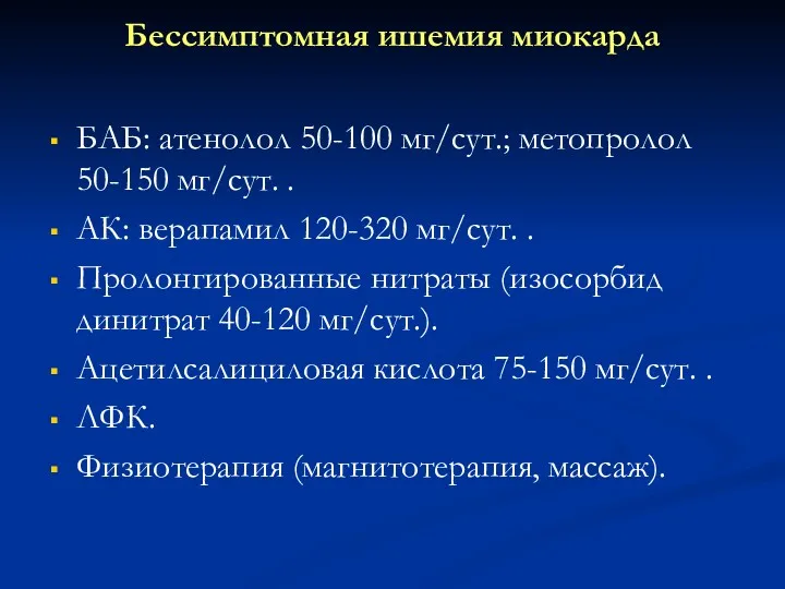 Бессимптомная ишемия миокарда БАБ: атенолол 50-100 мг/сут.; метопролол 50-150 мг/сут.