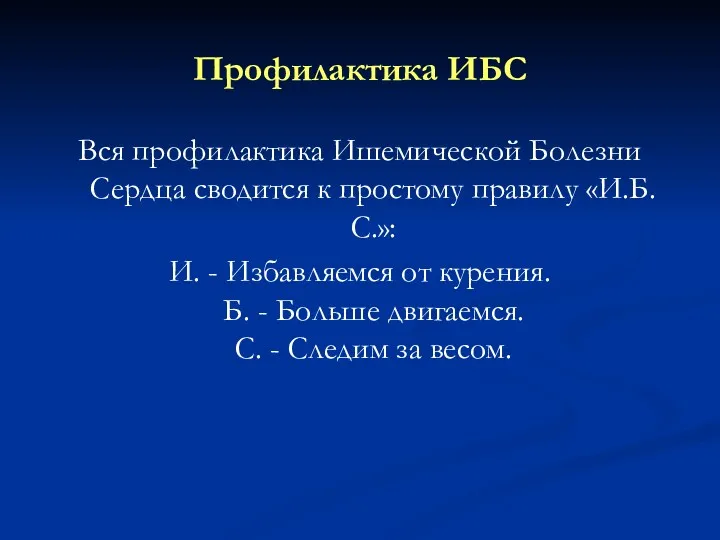 Профилактика ИБС Вся профилактика Ишемической Болезни Сердца сводится к простому