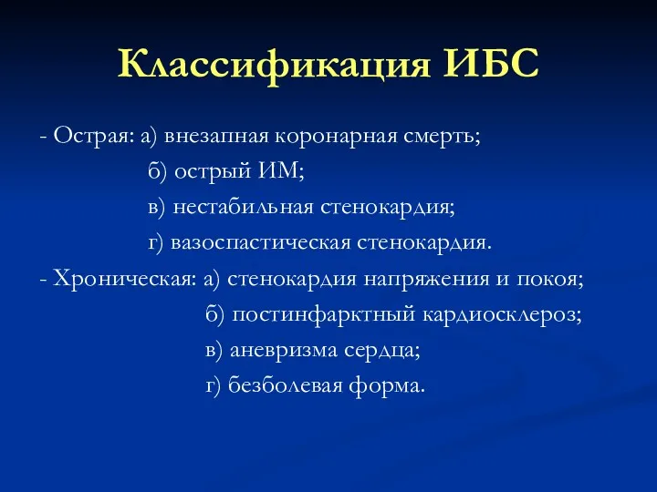 Классификация ИБС - Острая: а) внезапная коронарная смерть; б) острый