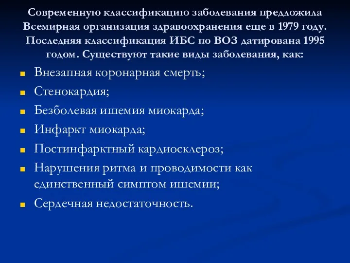 Современную классификацию заболевания предложила Всемирная организация здравоохранения еще в 1979