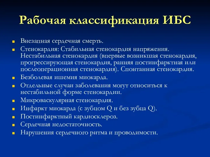 Рабочая классификация ИБС Внезапная сердечная смерть. Стенокардия: Стабильная стенокардия напряжения.