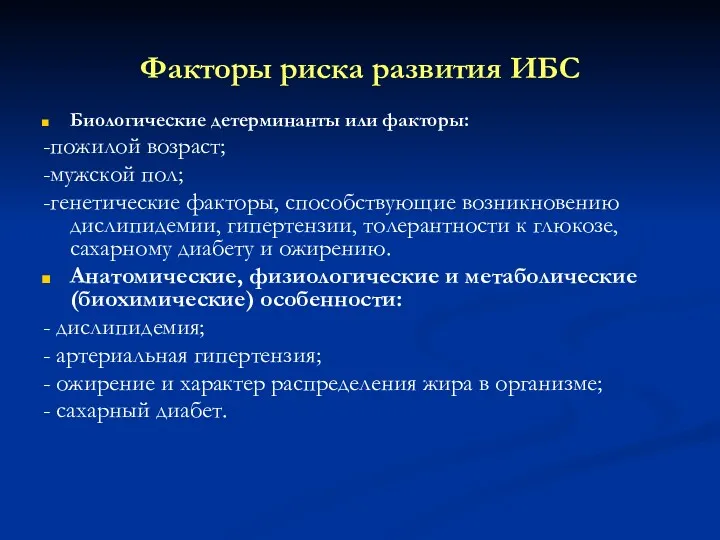 Факторы риска развития ИБС Биологические детерминанты или факторы: -пожилой возраст;