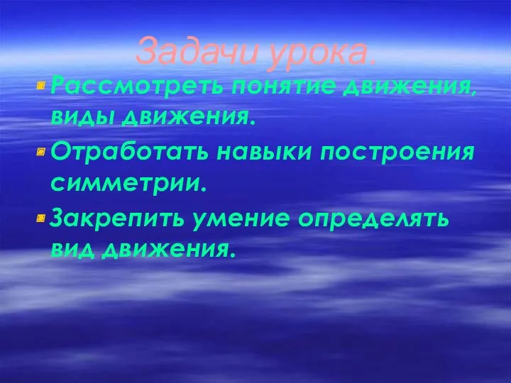 Задачи урока. Рассмотреть понятие движения, виды движения. Отработать навыки построения симметрии. Закрепить умение определять вид движения.