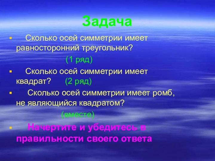 Задача Сколько осей симметрии имеет равносторонний треугольник? (1 ряд) Сколько