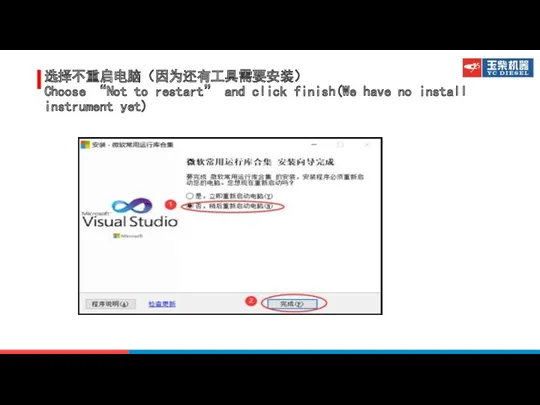 选择不重启电脑（因为还有工具需要安装） Choose “Not to restart” and click finish(We have no install instrument yet)