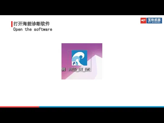 打开海能诊断软件 Open the software