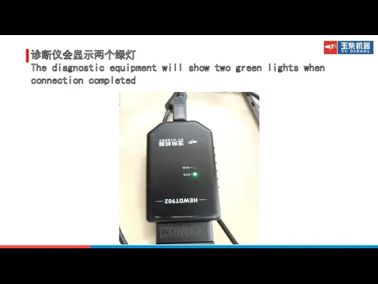 诊断仪会显示两个绿灯 The diagnostic equipment will show two green lights when connection completed