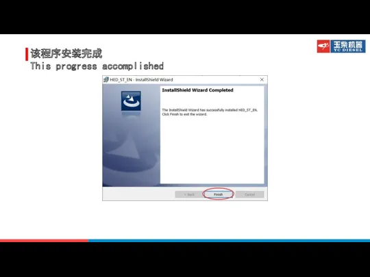 该程序安装完成 This progress accomplished