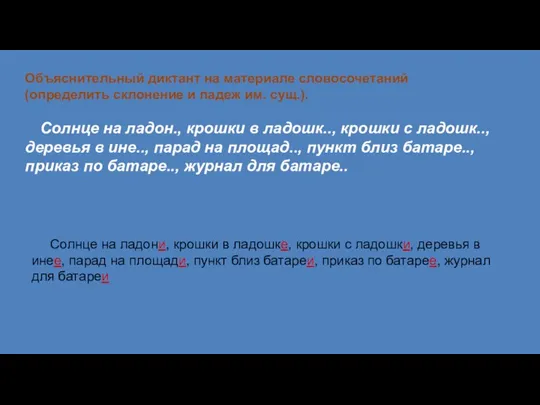 Объяснительный диктант на материале словосочетаний (определить склонение и падеж им.