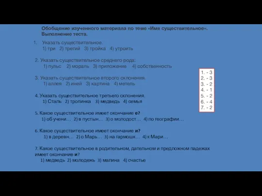 Обобщение изученного материала по теме «Имя существительное». Выполнение теста. Указать