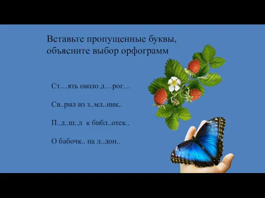 Вставьте пропущенные буквы, объясните выбор орфограмм Ст…ять около д…рог… Св..рил