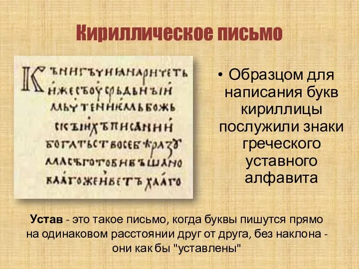 Кириллическое письмо Образцом для написания букв кириллицы послужили знаки греческого уставного алфавита Устав