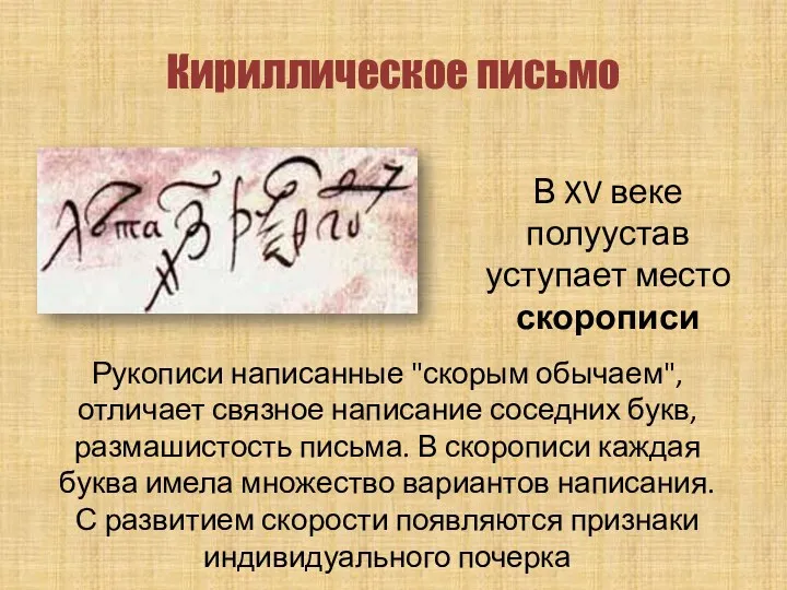 Кириллическое письмо В XV веке полуустав уступает место скорописи Рукописи написанные "скорым обычаем",