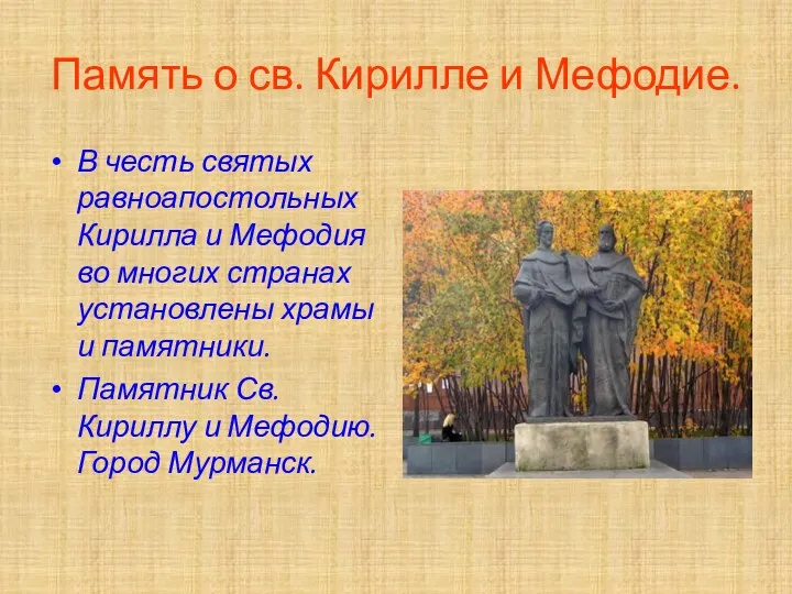 Память о св. Кирилле и Мефодие. В честь святых равноапостольных