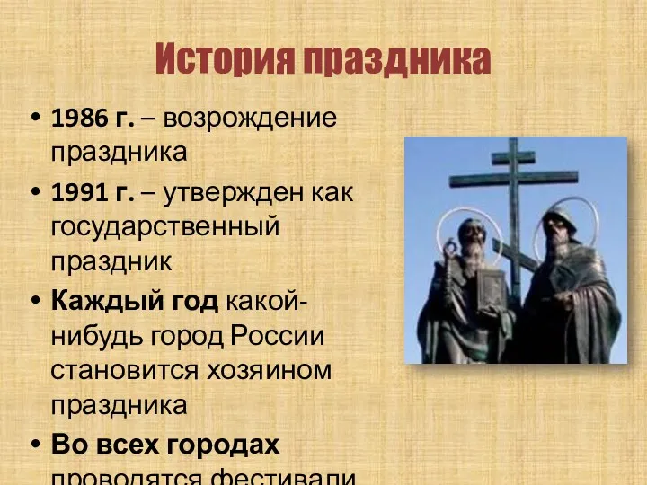 История праздника 1986 г. – возрождение праздника 1991 г. – утвержден как государственный