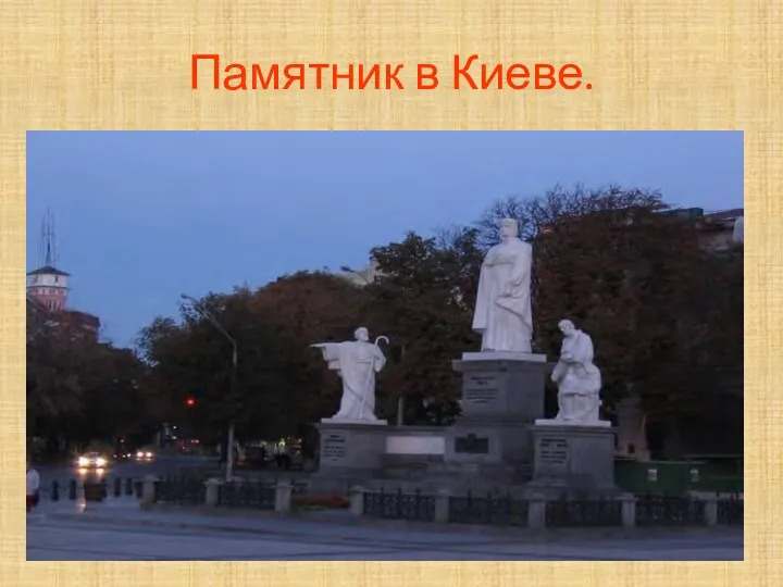 Памятник в Киеве.