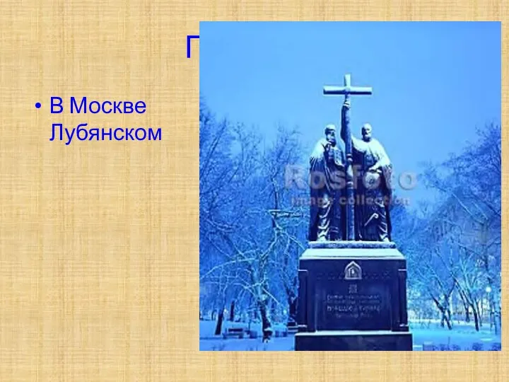Памятник В Москве на Лубянском проезде