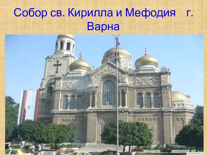 Собор св. Кирилла и Мефодия г. Варна