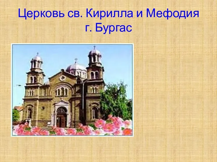 Церковь св. Кирилла и Мефодия г. Бургас