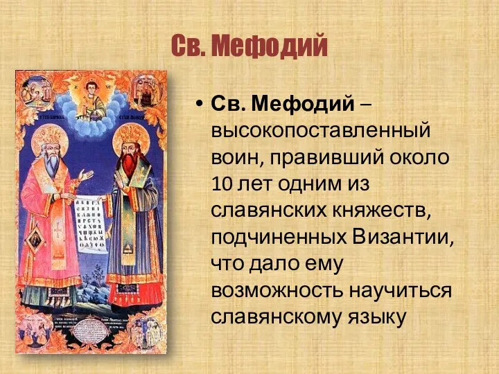 Св. Мефодий Св. Мефодий – высокопоставленный воин, правивший около 10 лет одним из