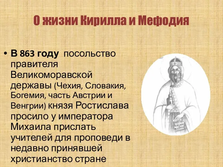 О жизни Кирилла и Мефодия В 863 году посольство правителя Великоморавской державы (Чехия,