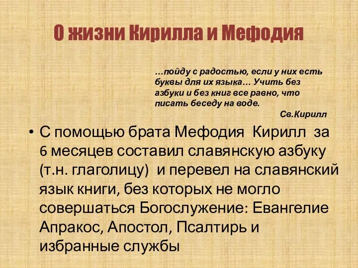 С помощью брата Мефодия Кирилл за 6 месяцев составил славянскую азбуку (т.н. глаголицу)