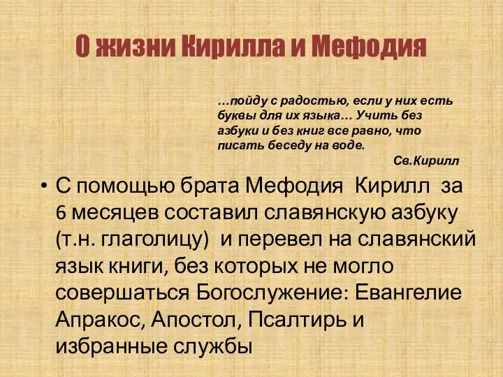 С помощью брата Мефодия Кирилл за 6 месяцев составил славянскую