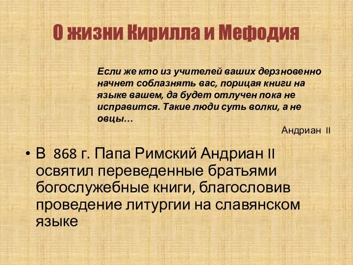 В 868 г. Папа Римский Андриан II освятил переведенные братьями богослужебные книги, благословив