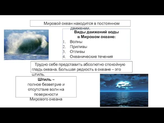 Мировой океан находится в постоянном движении. Виды движений воды в