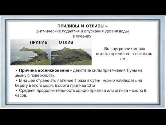 ПРИЛИВЫ И ОТЛИВЫ – ритмические поднятия и опускания уровня воды