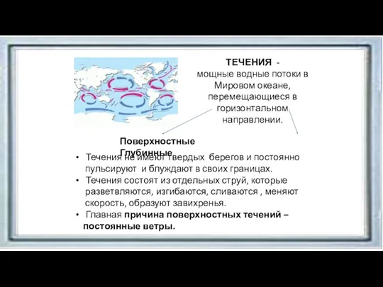 ТЕЧЕНИЯ - мощные водные потоки в Мировом океане, перемещающиеся в