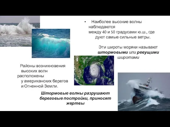 Наиболее высокие волны наблюдаются между 40 и 50 градусами ю.ш.,