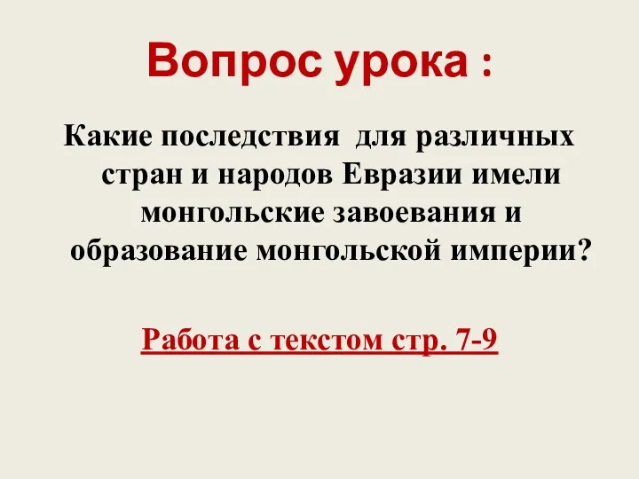 Вопрос урока : Какие последствия для различных стран и народов