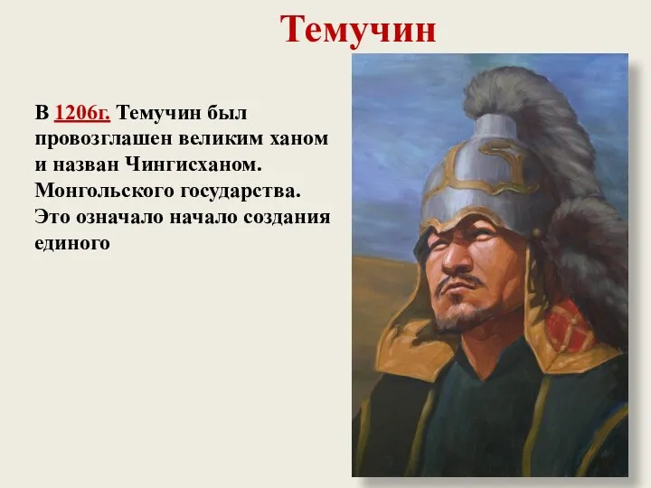 Темучин В 1206г. Темучин был провозглашен великим ханом и назван