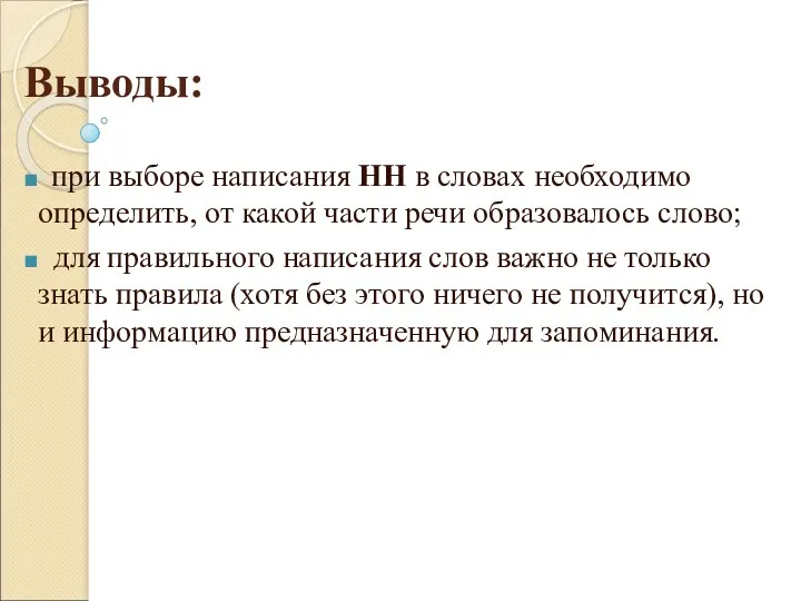 Выводы: при выборе написания НН в словах необходимо определить, от