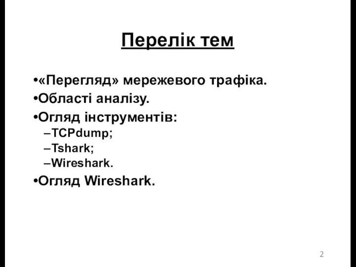 Перелік тем «Перегляд» мережевого трафіка. Області аналізу. Огляд інструментів: TCPdump; Tshark; Wireshark. Огляд Wireshark.