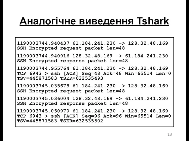 Аналогічне виведення Tshark 1190003744.940437 61.184.241.230 -> 128.32.48.169 SSH Encrypted request