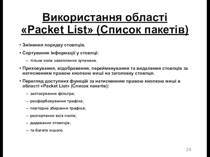 Використання області «Packet List» (Список пакетів) Змінення порядку стовпців. Сортування