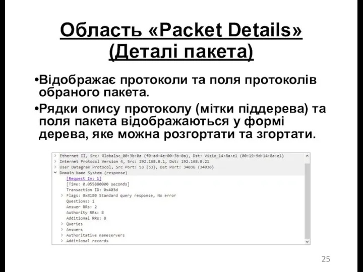 Область «Packet Details» (Деталі пакета) Відображає протоколи та поля протоколів