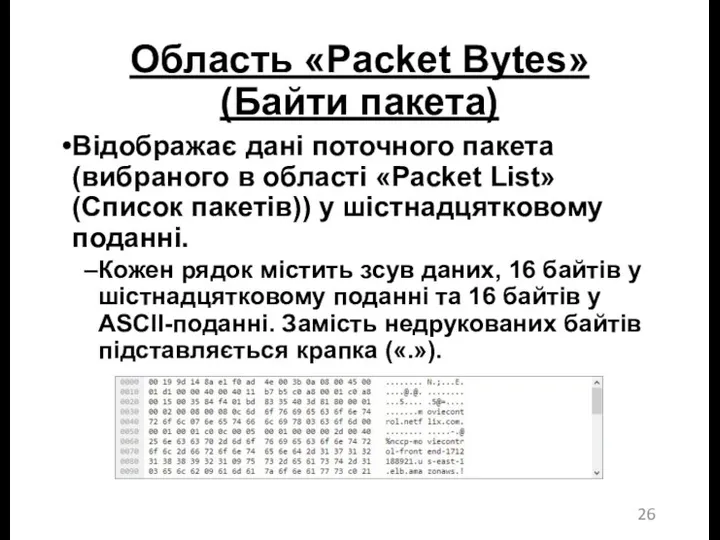 Область «Packet Bytes» (Байти пакета) Відображає дані поточного пакета (вибраного