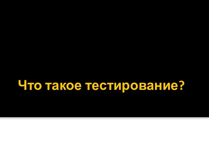 Что такое тестирование?