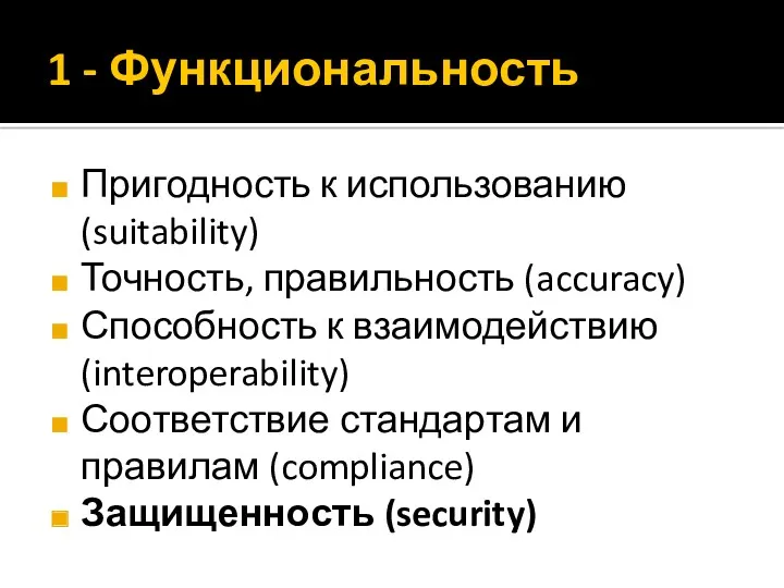 1 - Функциональность Пригодность к использованию (suitability) Точность, правильность (accuracy)