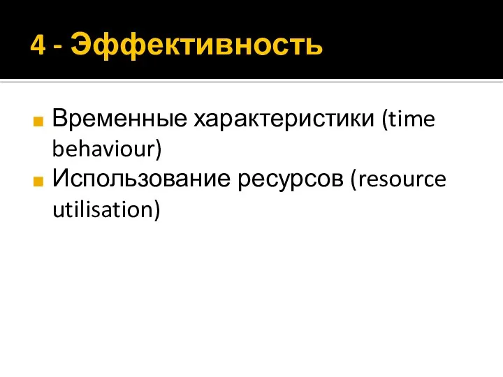 4 - Эффективность Временные характеристики (time behaviour) Использование ресурсов (resource utilisation)