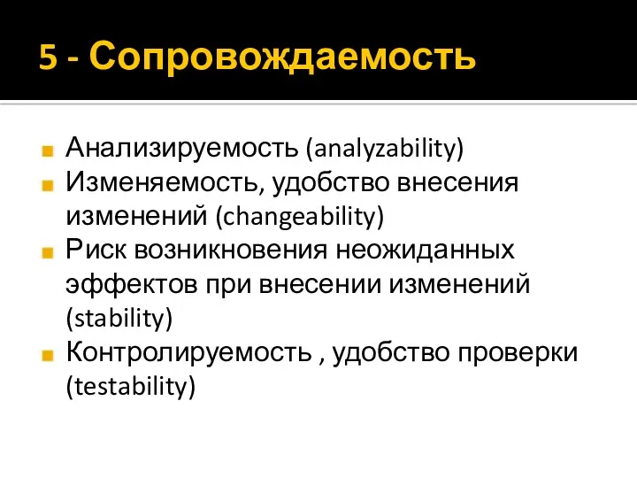 5 - Сопровождаемость Анализируемость (analyzability) Изменяемость, удобство внесения изменений (changeability) Риск возникновения неожиданных