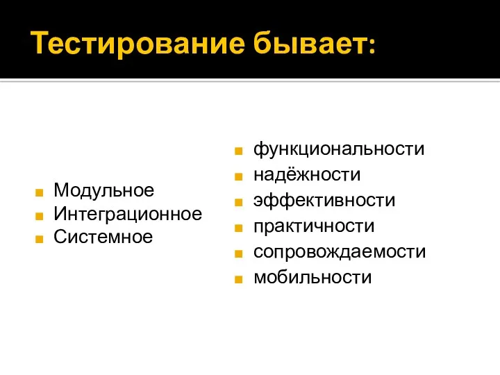 Тестирование бывает: Модульное Интеграционное Системное функциональности надёжности эффективности практичности сопровождаемости мобильности