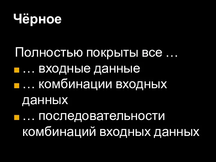 Чёрное Полностью покрыты все … … входные данные … комбинации входных данных …