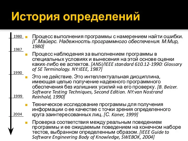 История определений Процесс выполнения программы с намерением найти ошибки. [Г.Майерс.