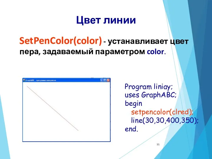 Цвет линии SetPenColor(color) - устанавливает цвет пера, задаваемый параметром color.