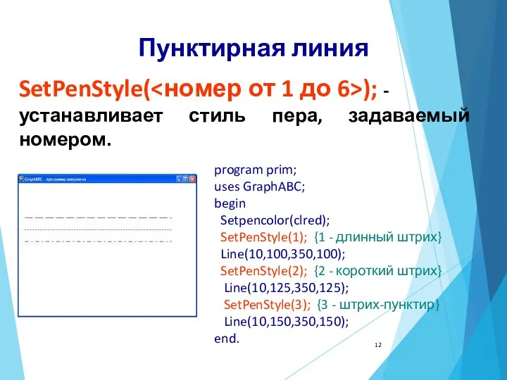 Пунктирная линия SetPenStyle( ); - устанавливает стиль пера, задаваемый номером.